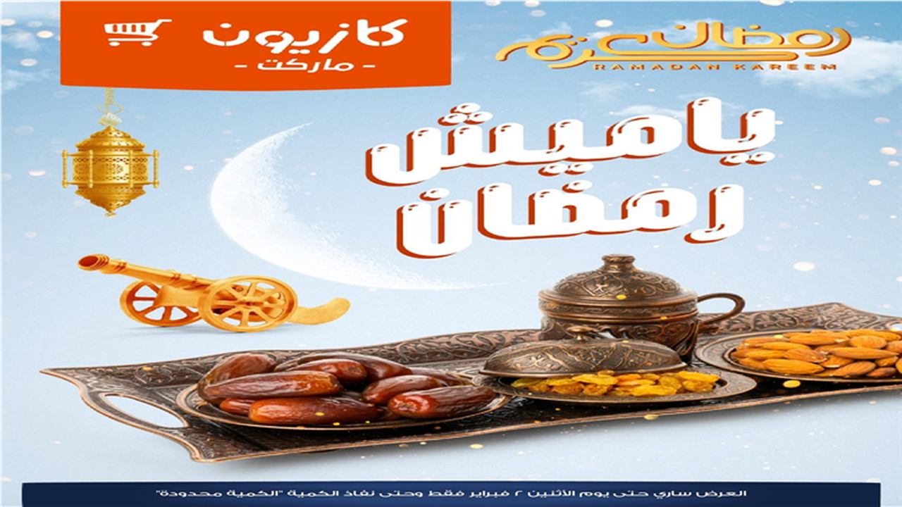 خصومات كبرى.. أسعار ياميش رمضان في فروع كازيون ماركت بمناسبة 2026